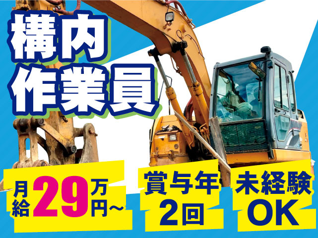 構内作業員　月給29万円～　賞与年2回　未経験OK