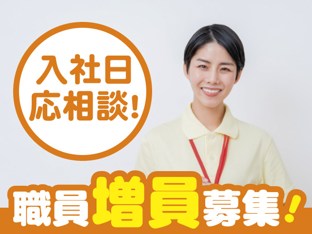 入社日応相談！職員増員募集！