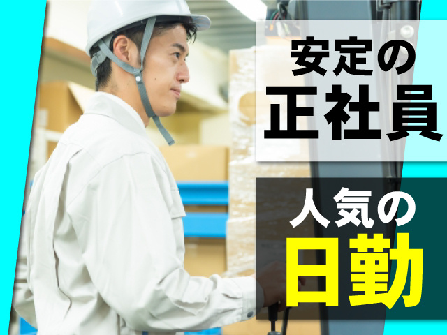 安定の正社員・人気の日勤！