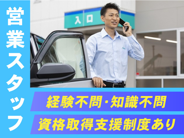 営業スタッフ募集！