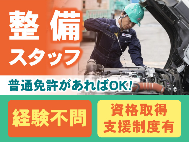 整備スタッフ募集