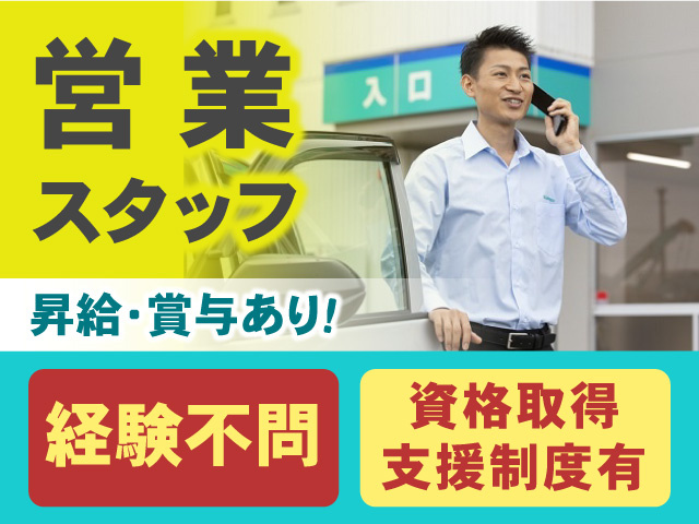 営業スタッフ募集