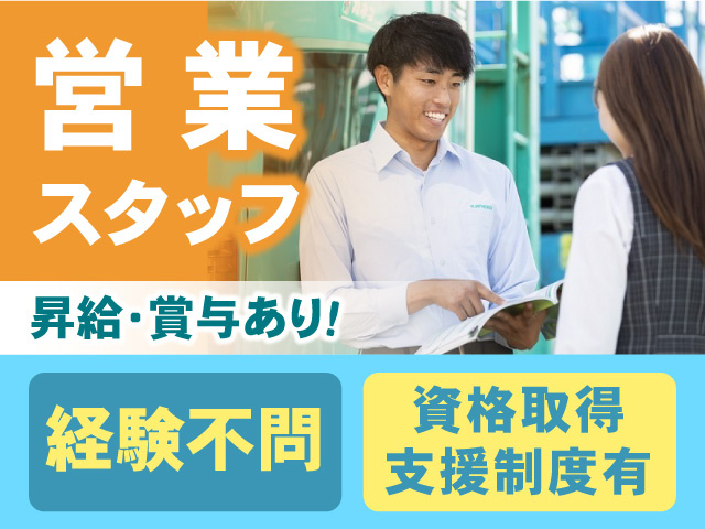 営業スタッフ募集！