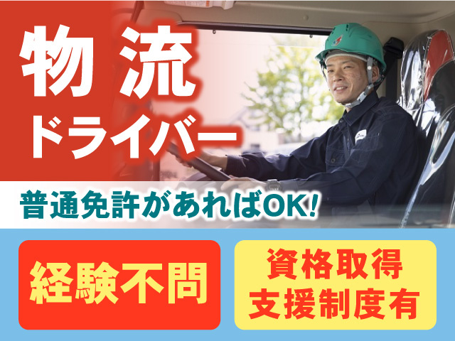 物流ドライバー募集！