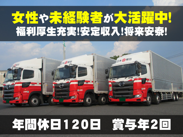 女性や未経験者が大活躍中！ 福利厚生充実・安定収入・将来安泰！  年間休日120日 賞与年2回