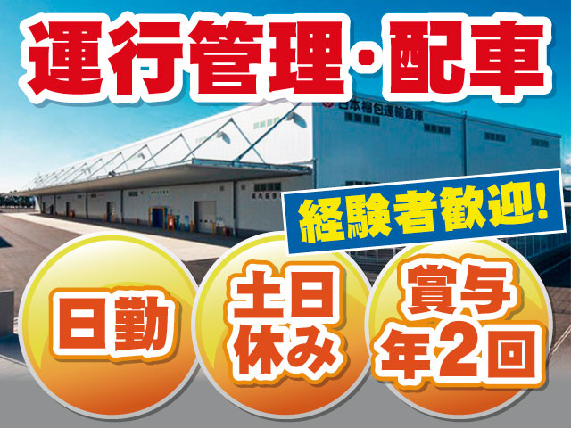 日勤・土日休み 賞与年2回 運行管理・配車経験者歓迎！
