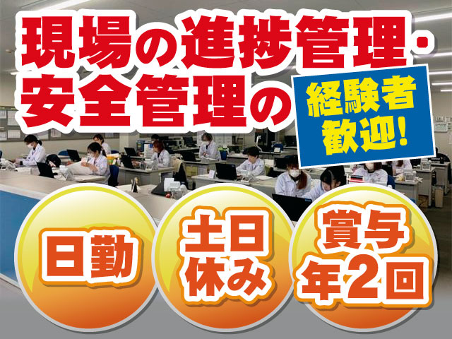 日勤・土日休み 賞与年2回！ 現場の進捗管理・安全管理の経験者歓迎！