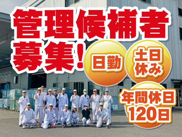 管理者候補募集！ 日勤・土日休み 年間休日120日