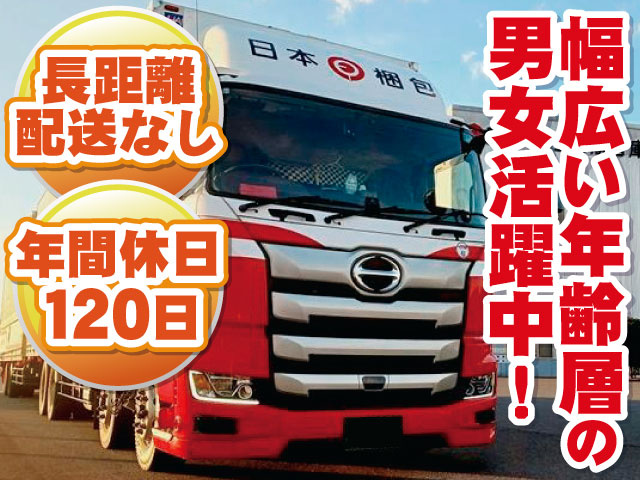 長距離配送なし／年間休日120日／幅広い年齢層の男女活躍中！