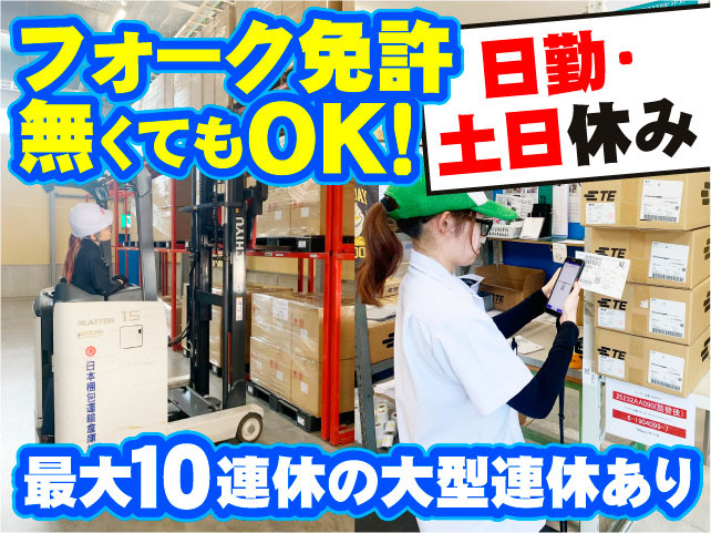 フォーク免許無くてもOK！　日勤･土日休み　最大10連休の大型連休あり