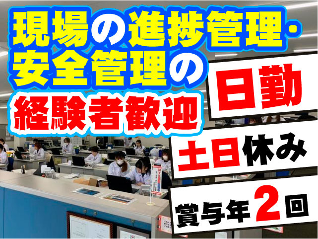 現場の進捗管理・ 安全管理の経験者歓迎　日勤　土日休み　賞与年2回