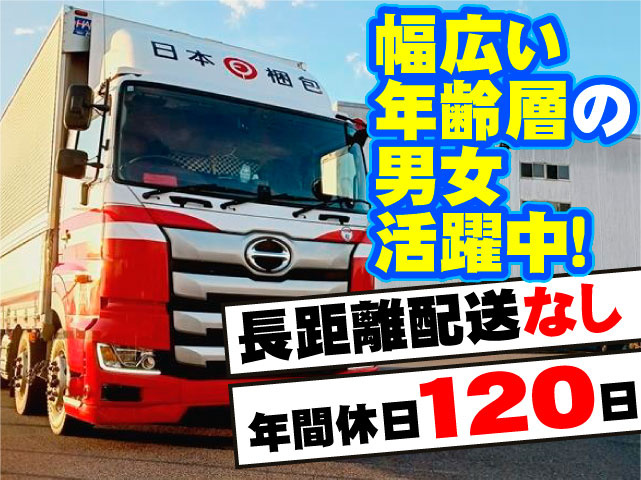 幅広い年齢層の男女活躍中！　長距離配送なし　年間休日120日