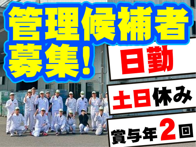 管理候補者募集！　日勤　土日休み　賞与年2回