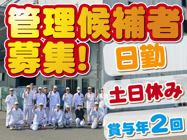 管理候補者 募集!日勤／土日休み／賞与年2回