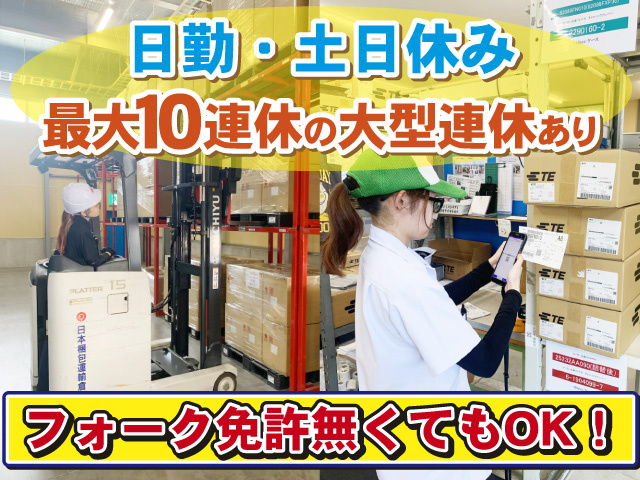フォーク免許 無くてもOK！日勤・土日休み／最大10連休の大型連休あり