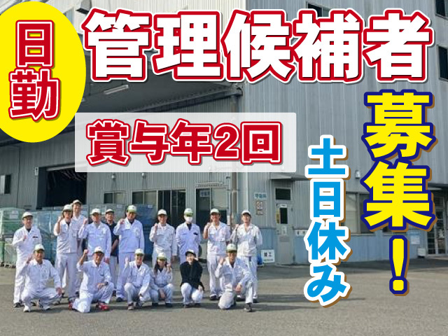 管理候補者 募集!日勤／土日休み／賞与年2回