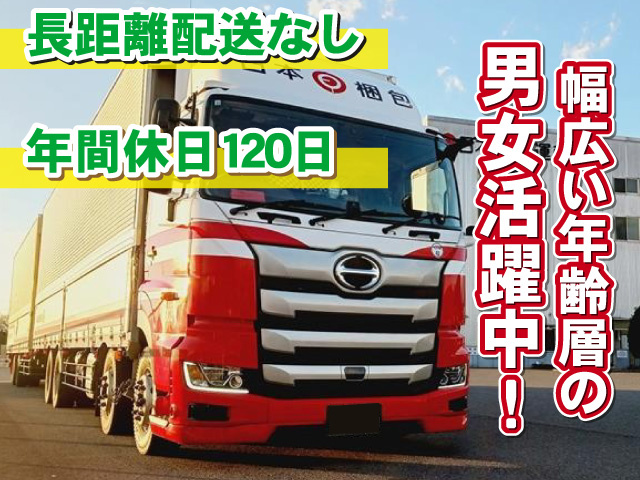 幅広い年齢層の 男女活躍中！長距離配送なし／年間休日 120日