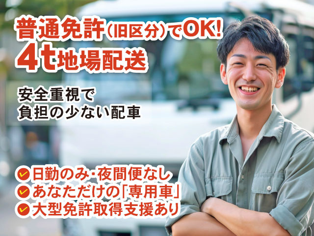 大型免許取得支援ありあなただけの「専用車」日勤のみ・夜間便なし普通免許（旧区分）でOK！ 4t地場配送安全重視で 負担の少ない配車