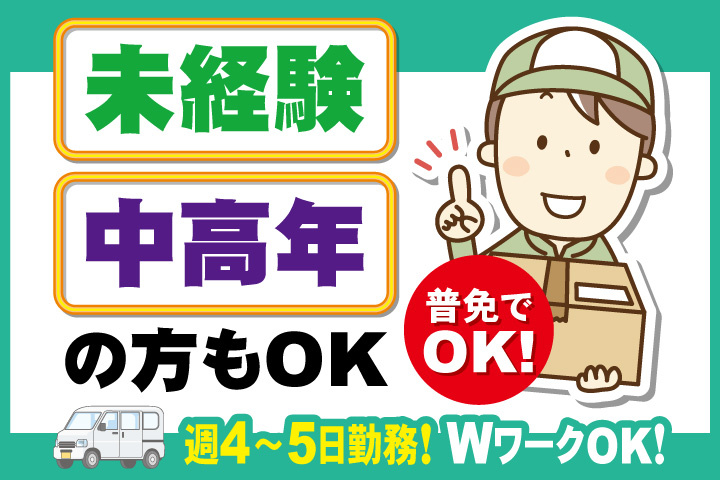 未経験・中高年の方もOK/普免でOK!週4~5日勤務!WワークOK!