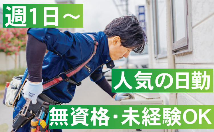 週1日～/人気の日勤/無資格・未経験OK