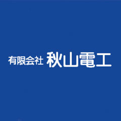 有限会社 秋山電工