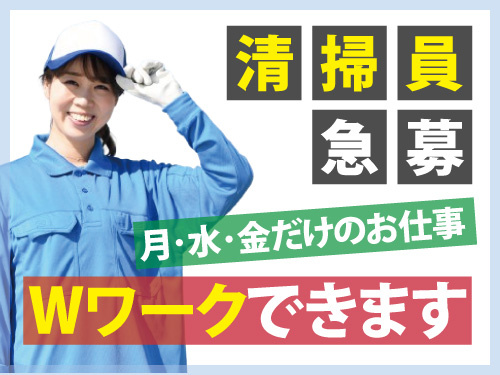 清掃スタッフ／午前のみの勤務／週1日から勤務OK／WワークOK