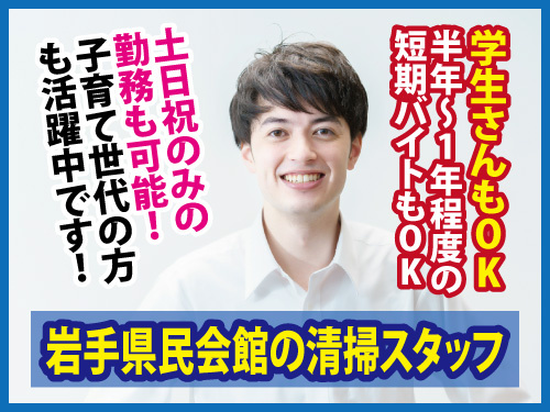 岩手県民会館の清掃スタッフ／子育て世代の方活躍中／週2日から勤務OK