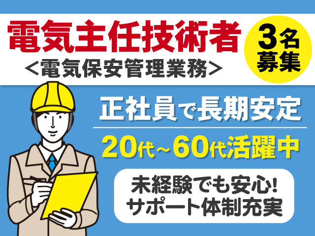 電気主任技術者　電気保安管理業務　3名募集　正社員で長期安定　20代～60代活躍中　未経験でも安心　サポート体制充実