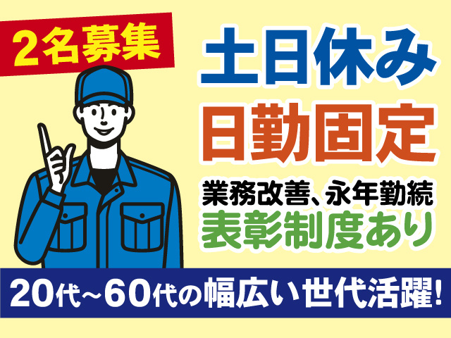 2名募集　土日休み　日勤固定　業務改善、永年勤続表彰制度あり　20代～60代の幅広い世代活躍