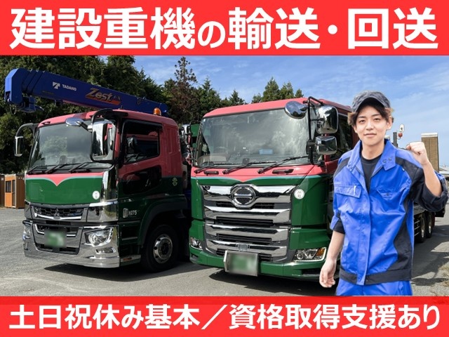 建設重機の輸送・回送／土日祝休み基本／資格取得支援あり