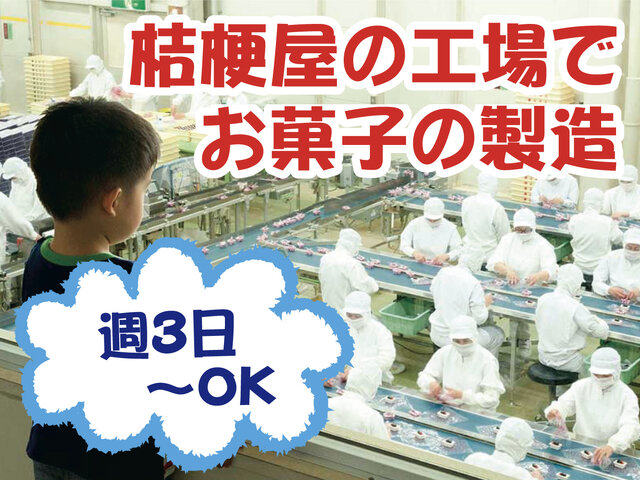 株式会社 桔梗屋の求人情報を見る