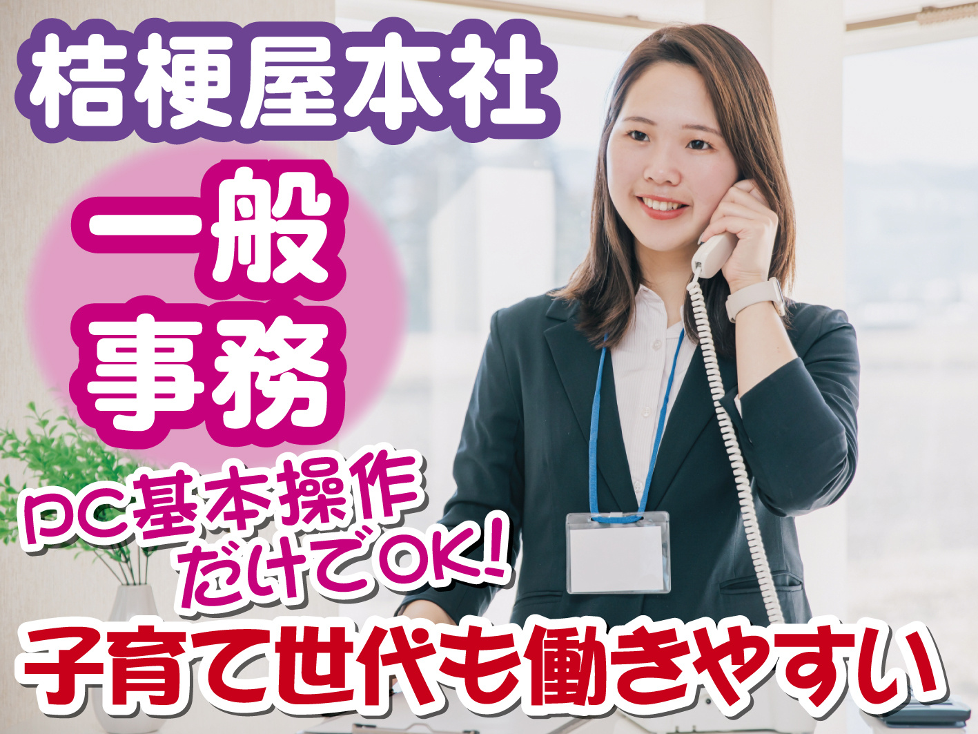 桔梗屋／一般事務／パート募集／PC入力できる方／地元企業で働ける／日勤