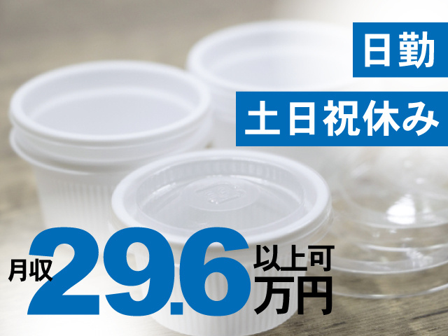 食品容器の写真、日勤、土日祝休み、月収29.6万円以上可