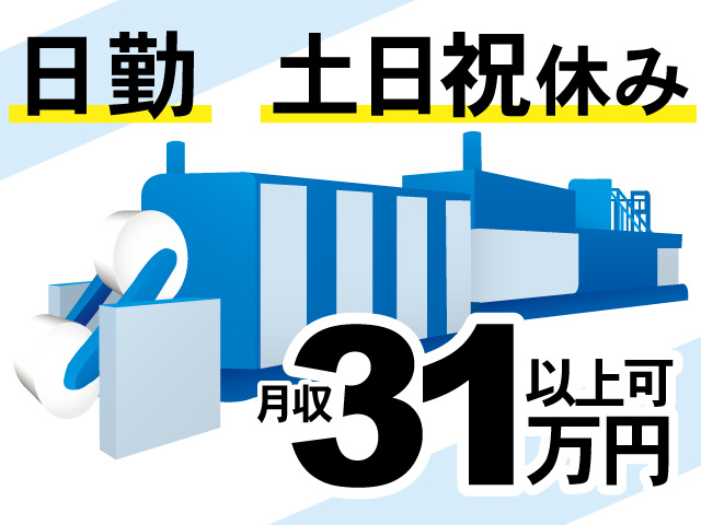 印刷機械のイラスト、日勤、土日祝休み、月収31万円以上可
