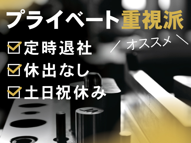 旋盤の写真、プライベート重視派オススメ、定時退社、休出なし、土日祝休み