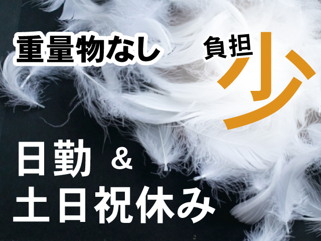 羽毛の写真、重量物なし、負担少、日勤＆土日祝休み　