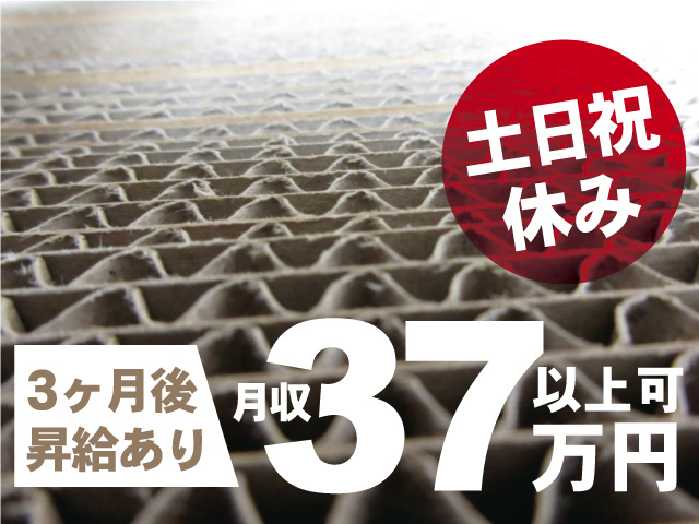 土日祝休み、3ヶ月後昇給あり、月収37万円以上可