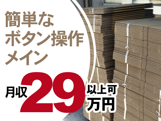 簡単なボタン操作メイン、月収32万円以上可