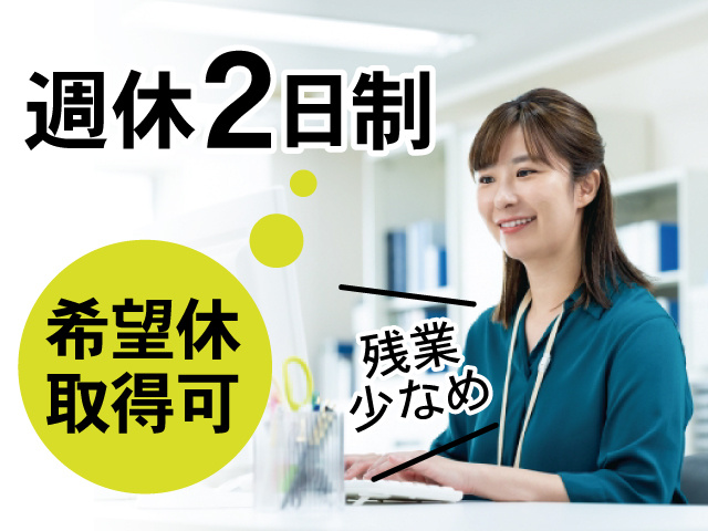 女性事務スタッフの写真、週休2日制、希望休取得可、残業少なめ