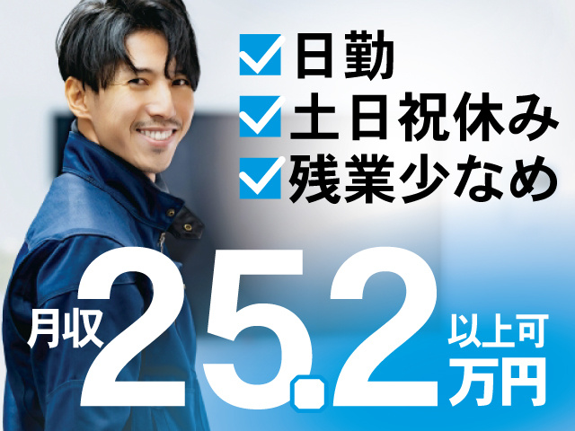 男性作業服、日勤、土日祝休み、残業少なめ、月収25.2万円以上可