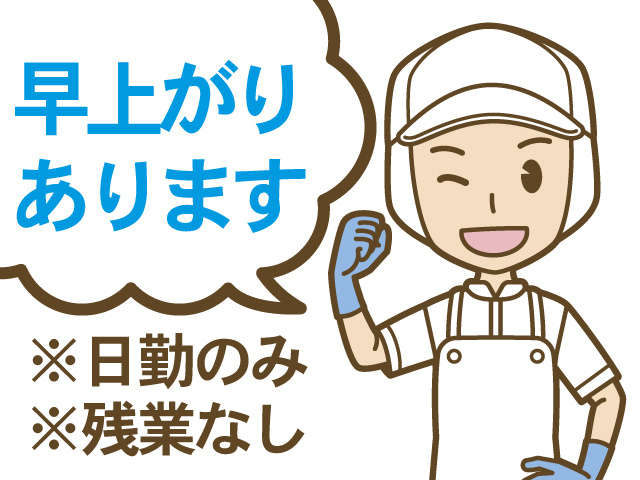 早上がりあります、日勤のみ、残業なし