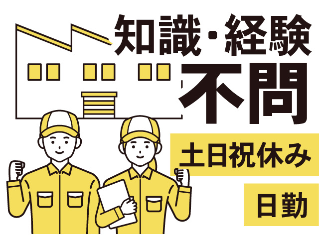 知識・経験不問、土日祝休み、日勤