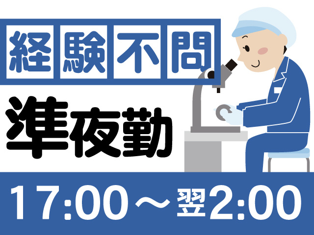 経験不問、準夜勤、17:00～翌2:00