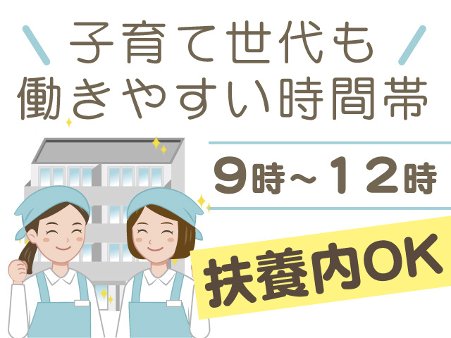 子育て世代も働きやすい時間帯、9時～12時、扶養内OK