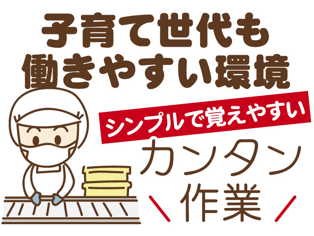 子育て世代も働きやすい環境、シンプルで覚えやすいカンタン作業