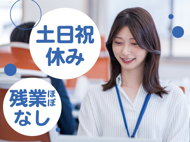 土日祝休み、残業ほぼなし