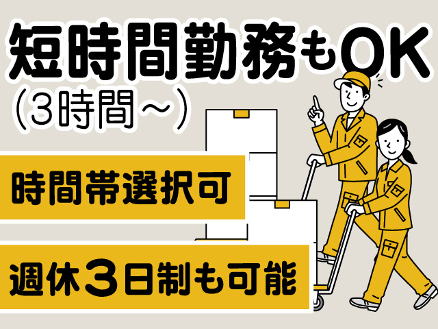 短時間勤務もOK（3時間～）、週休3日制も可能、時間帯選択可