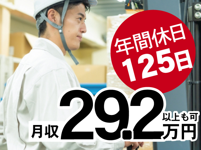 年間休日125日、月収29.2万円以上も可