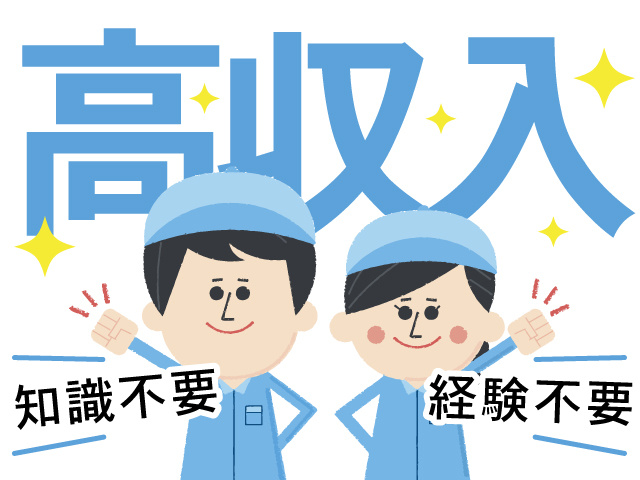 高収入、知識不要、経験不要