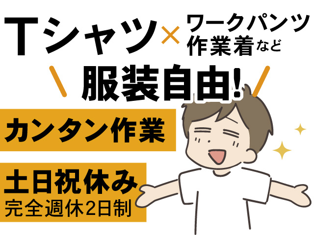 Tシャツ×デニムで勤務OK、カンタン作業、土日祝休み （完全週休2日制）